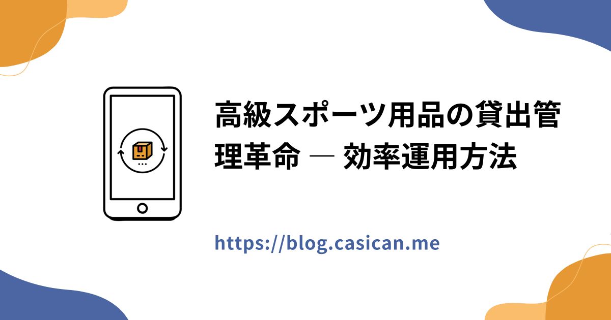 高級スポーツ用品の貸出管理革命 ― 効率運用方法